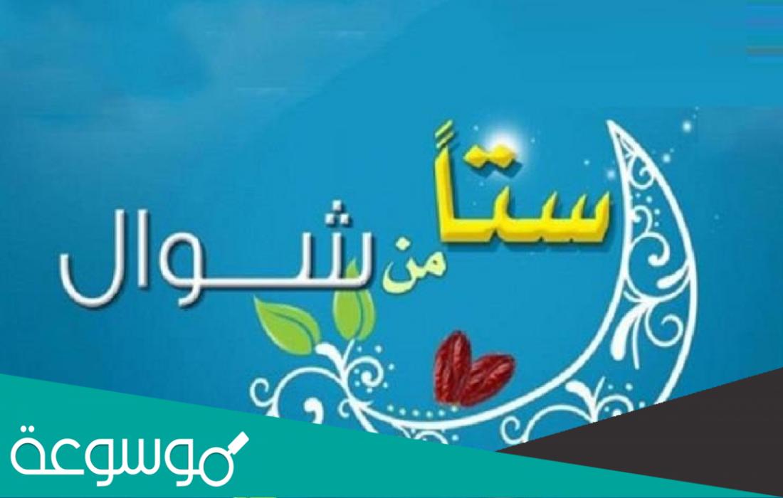 خطبة جمعة عن صيام ستة من شوال