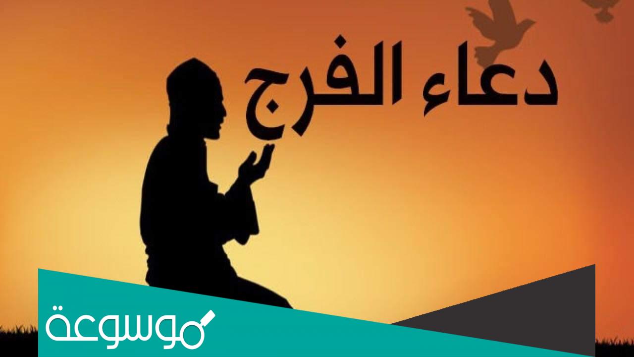 دعاء الفرج من الله... أجمل دعاء للفرج وفك الكرب والحزن