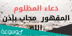 دعاء المظلوم المقهور مستجاب (دعاء على الظالم)