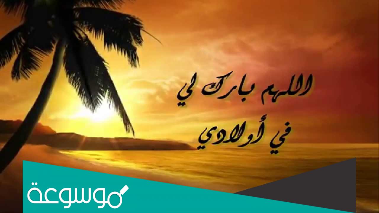 دعاء لحماية ابنائي