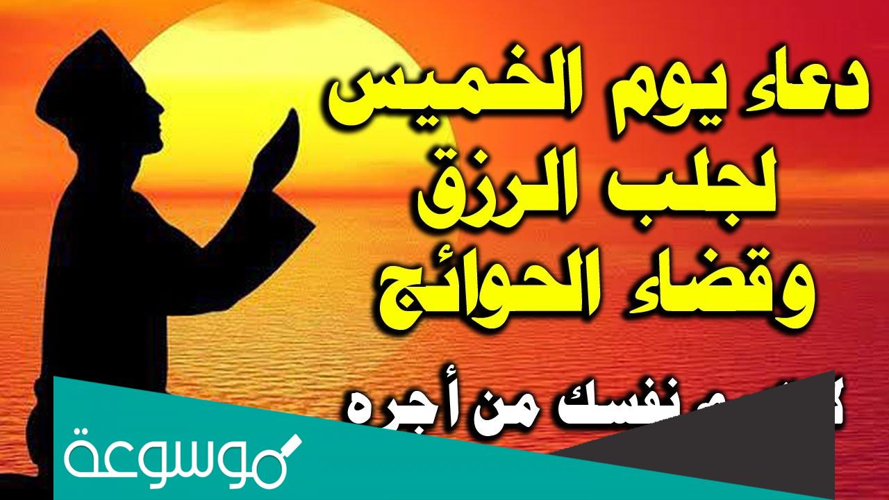 دعاء يوم الخميس مفاتيح الجنان