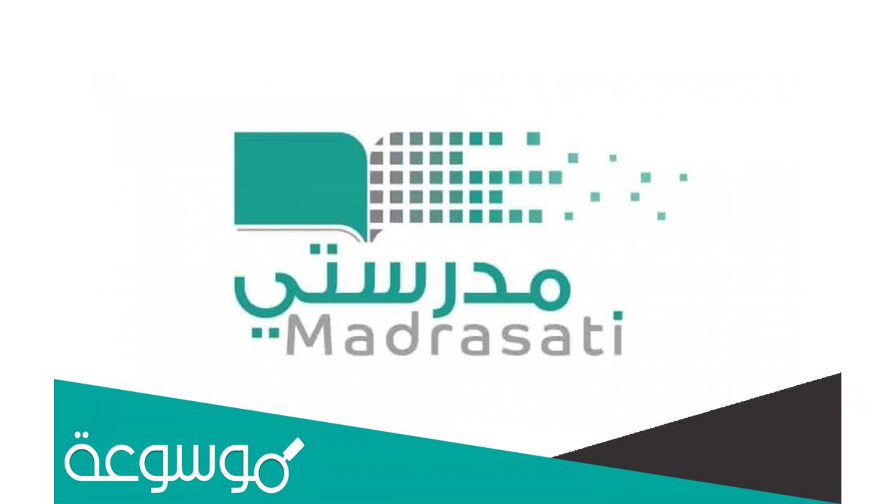 رابط منصة مدرستي للمعلم http schools madrasati sa بعد التعديل