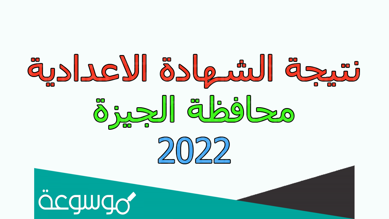 رابط نتيجة الشهادة الإعدادية محافظة