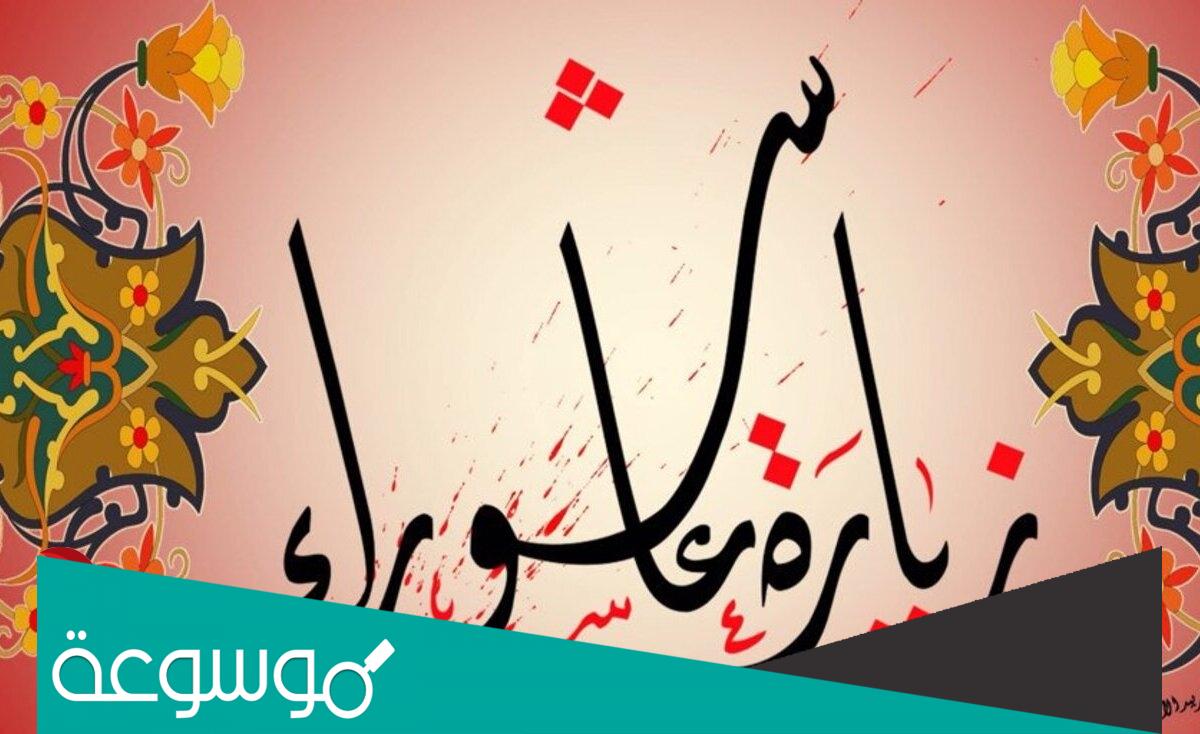 زيارة عاشوراء المشهورة مكتوبة