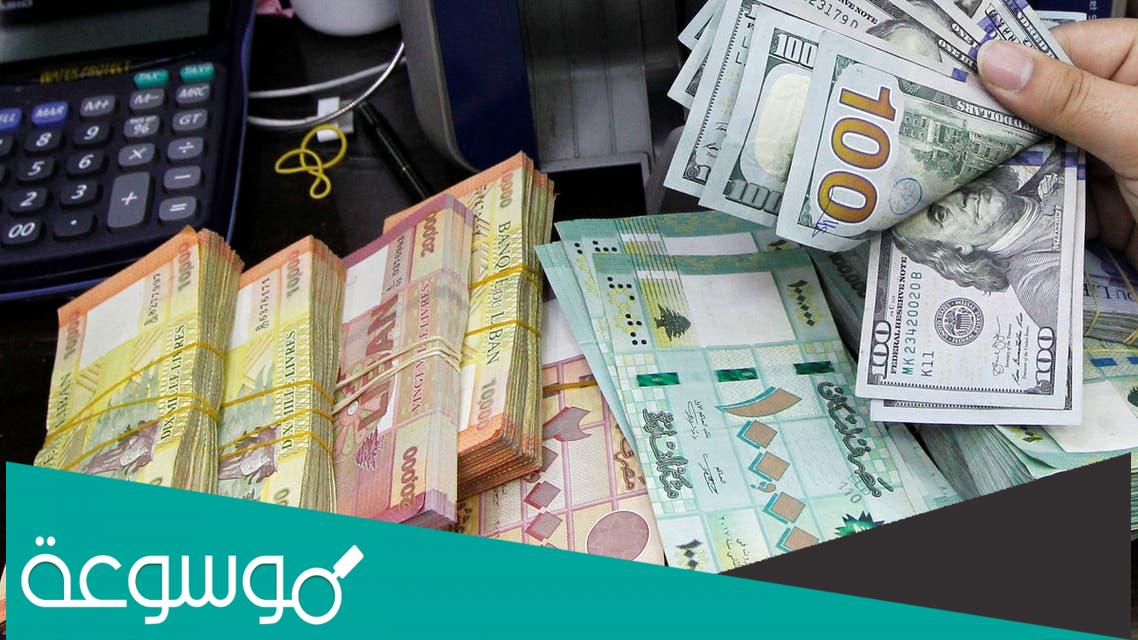 سعر صرف الدولار في لبنان لحظة بلحظة