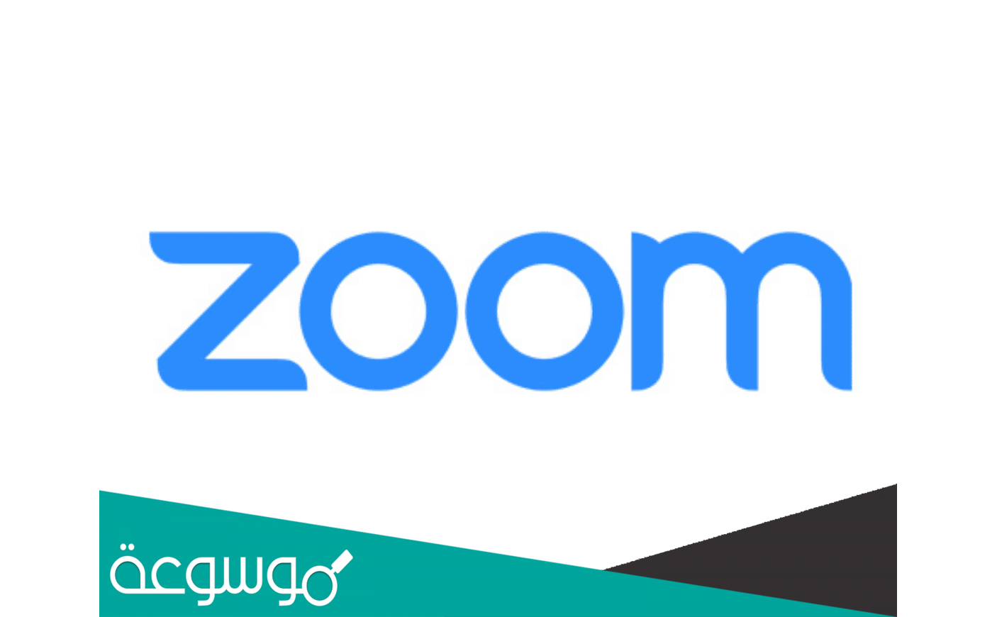 طريقة تحميل برنامج زوم zoom meetings على الكمبيوتر والجوال