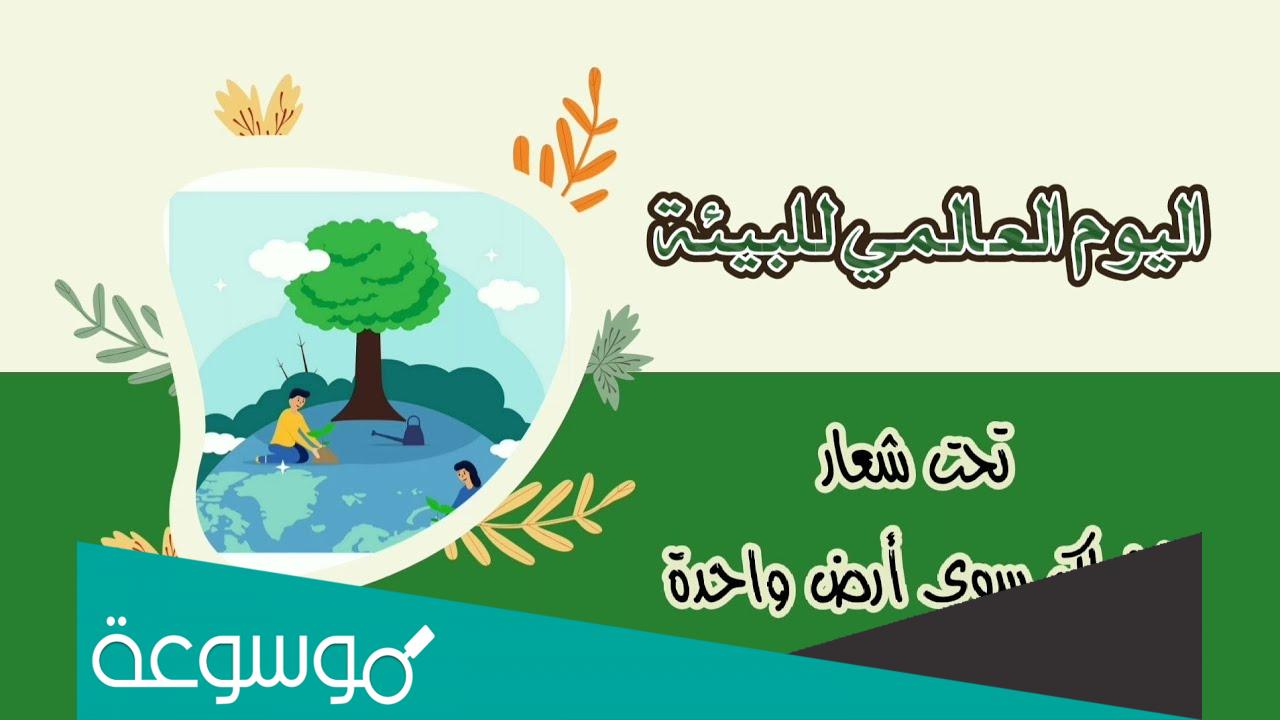 عبارات عن يوم البيئة العالمي