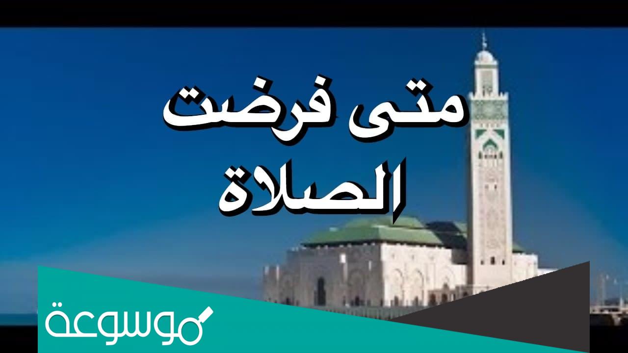 في أي عام فرضت الصلاة