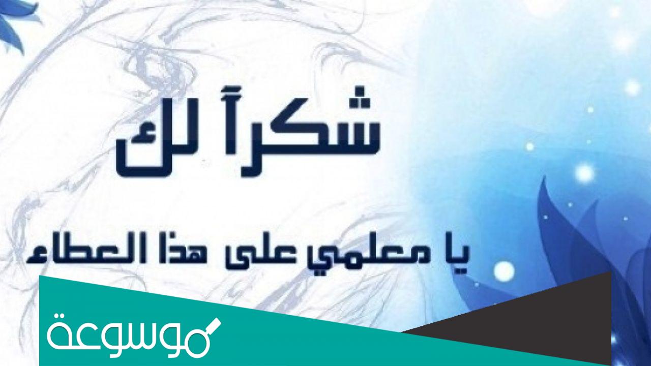 كلام جميل عن المعلمه واجمل عبارات الشكر والتقدير للمعلمات