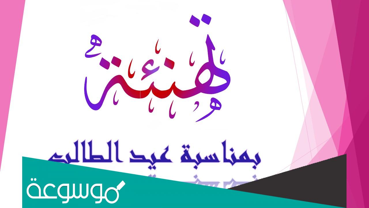 كلمة بمناسبة عيد الطالب