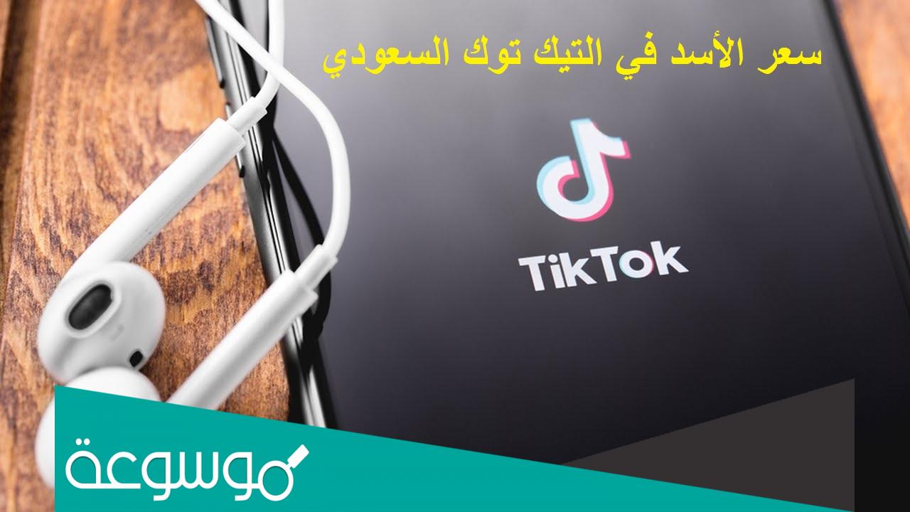 كم قيمة الاسد بالتيك توك بالسعودي