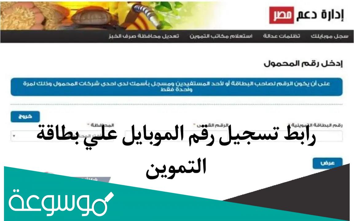 كيف اسجل رقم الموبايل على موقع دعم مصر 2022