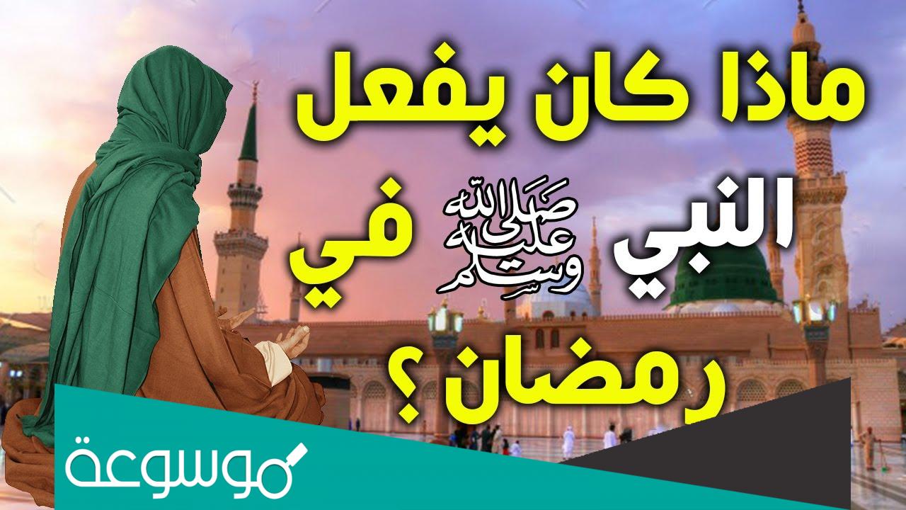 كيف كان النبي محمد يودع رمضان اسلام ويب