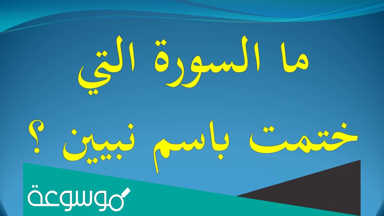 ما اسم السورة التي ختمت باسم نبيين