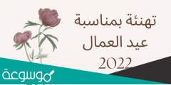 معايدة بمناسبة عيد العمال 2022