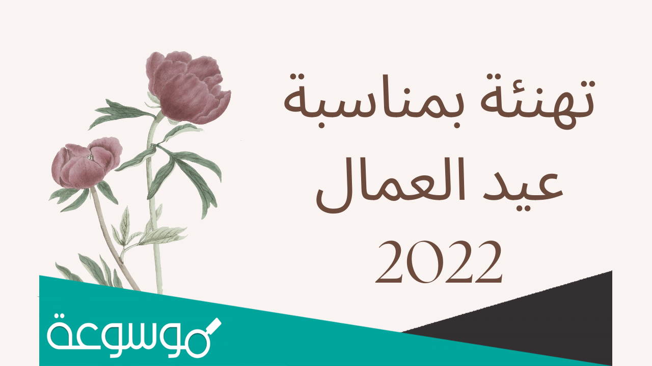 معايدة بمناسبة عيد العمال 2022