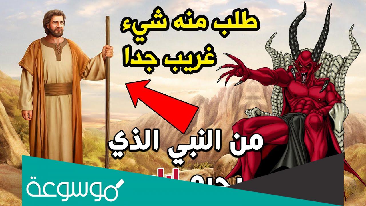 من هو النبي الذي احبه الشيطان رغما عنه