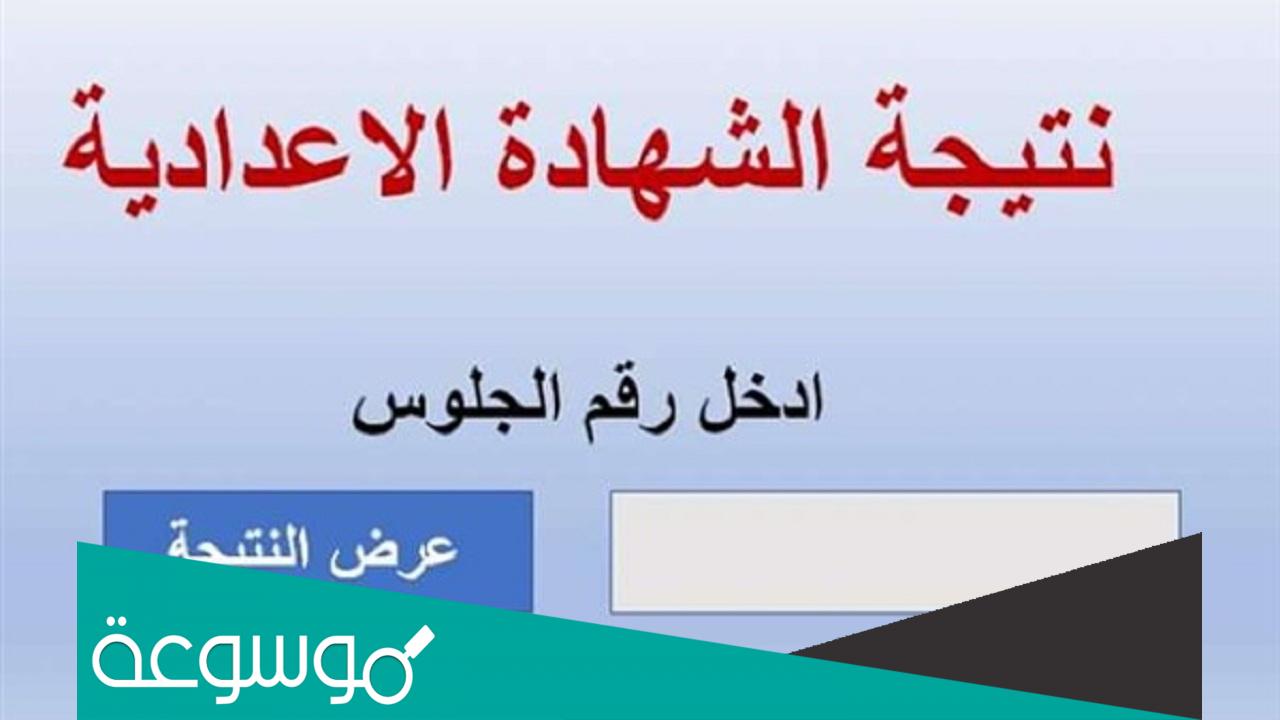 موقع فيتو نتيجة الشهادة الإعدادية محافظة الغربية والشرقية