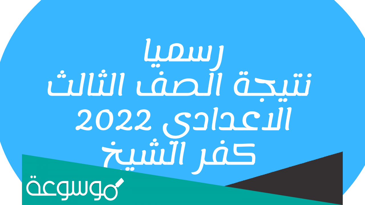 موقع فيتو نتيجة الشهادة الإعدادية محافظة كفر الشيخ 2022 الترم الثاني