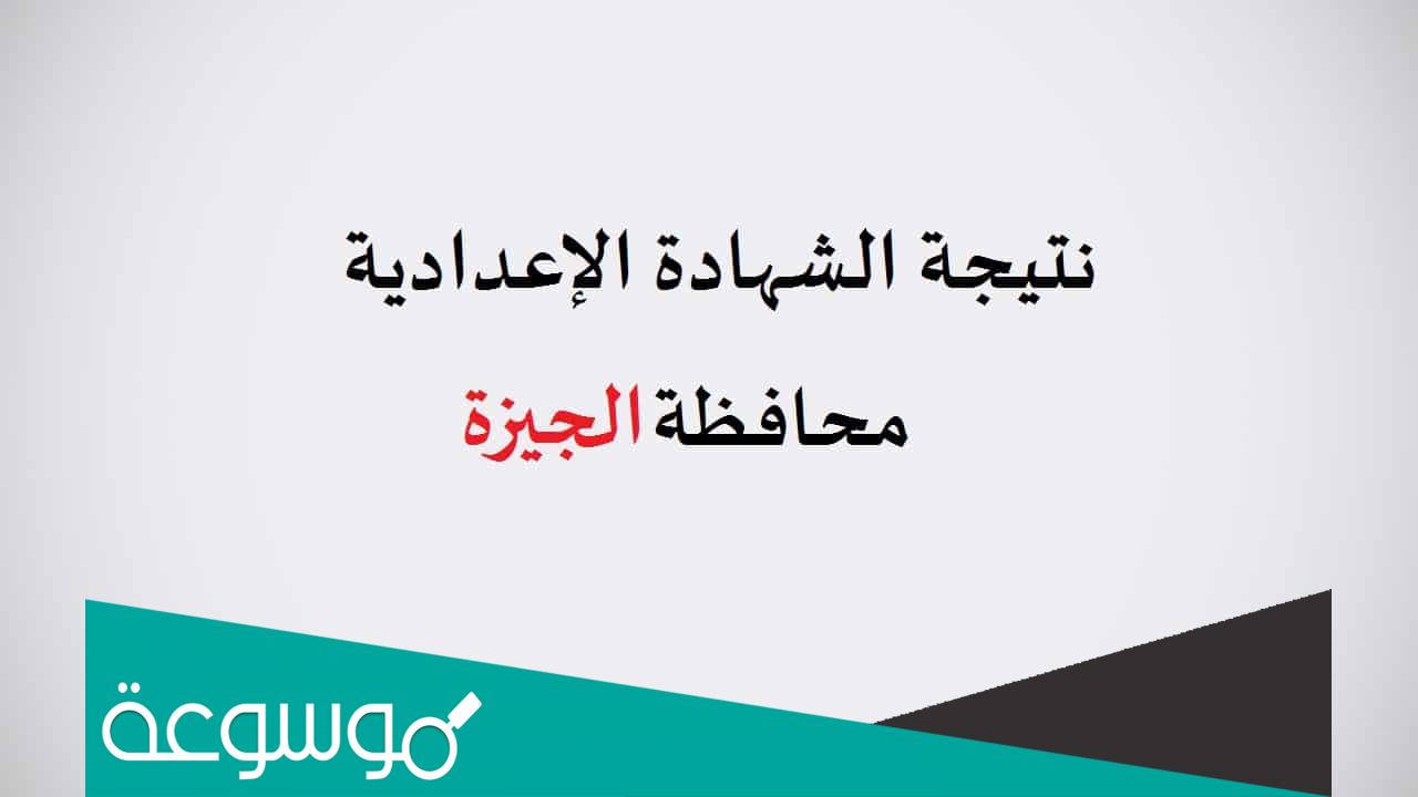 نتيجة الشهادة الإعدادية الجيزة بالاسم فقط موقع فيتو