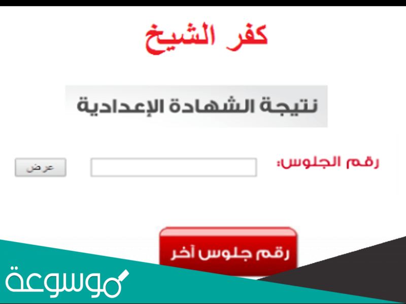 نتيجة الشهادة الإعدادية محافظة كفر الشيخ 2022 بالدرجات