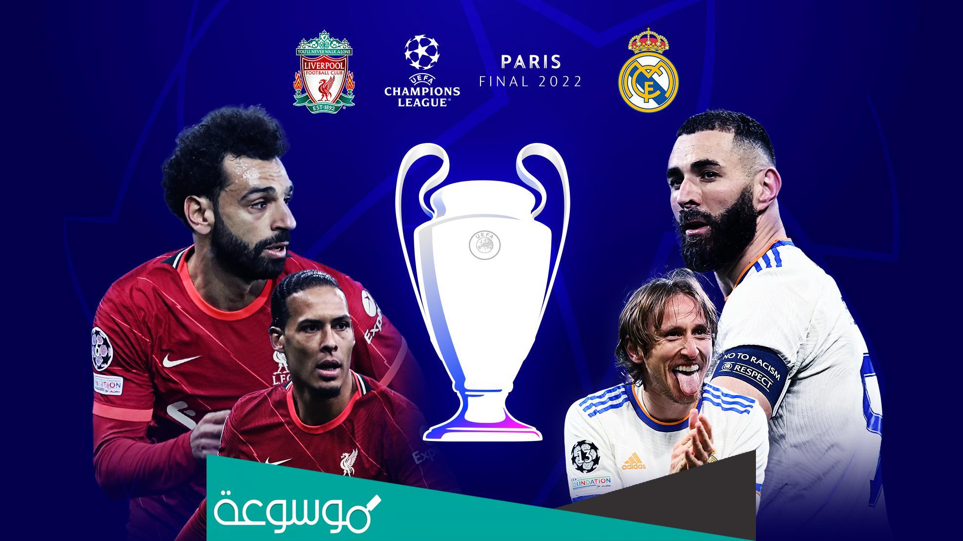 هل تم تأجيل نهائي دوري ابطال اوروبا بين ريال مدريد وليفربول