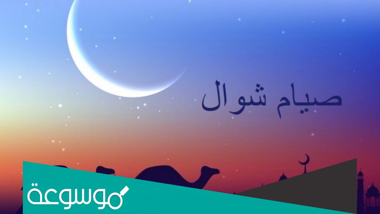 هل يجوز صيام ثالث ايام عيد الفطر