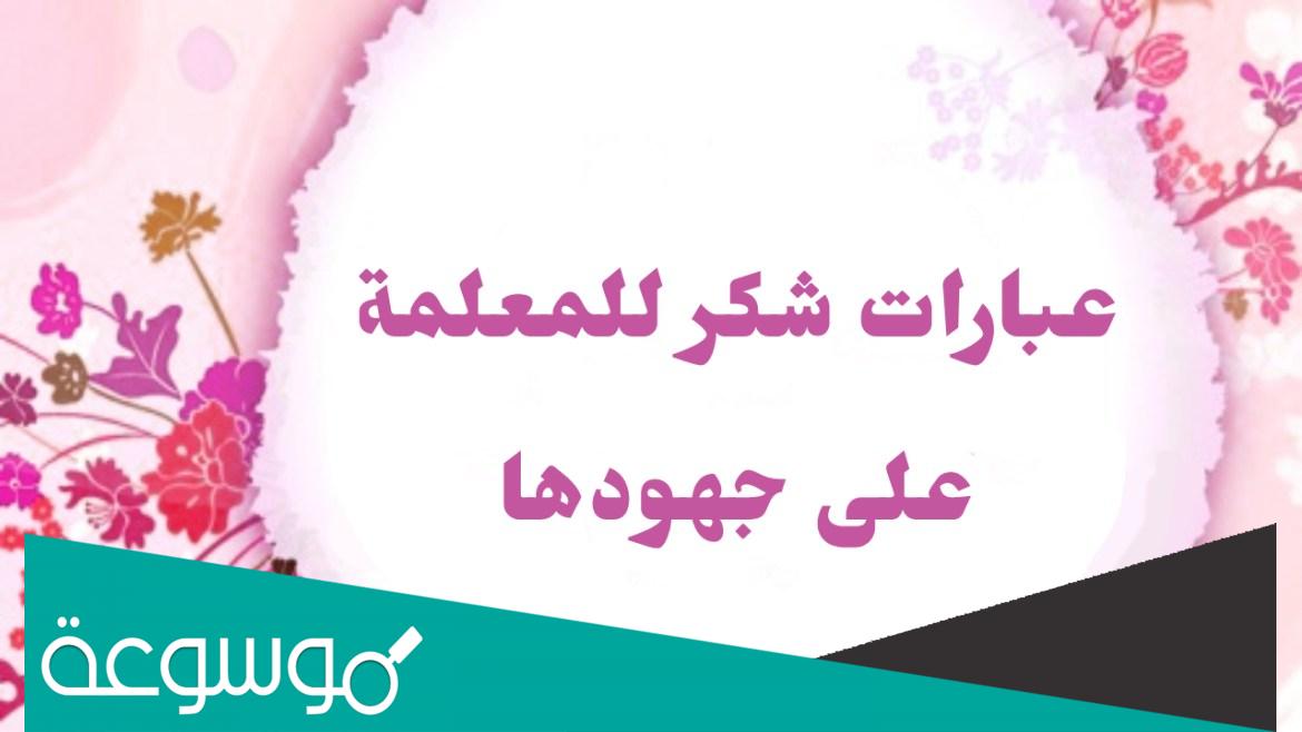 كلمة شكر لمدير المدرسة والمعلمين