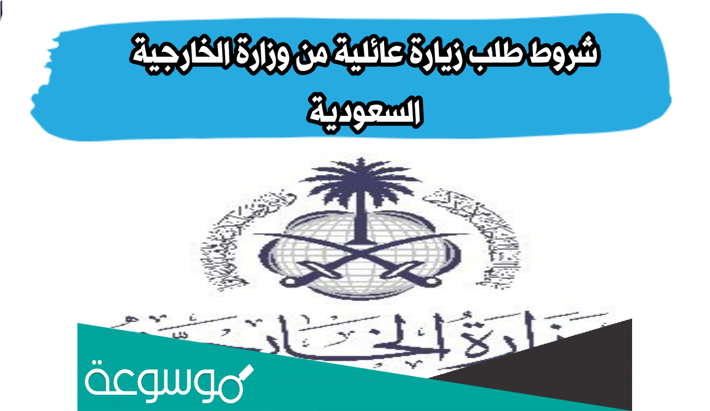 أهم شروط طلب زيارة عائلية من وزارة الخارجية السعودية 2022