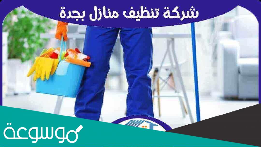 افضل شركة تنظيف بجدة