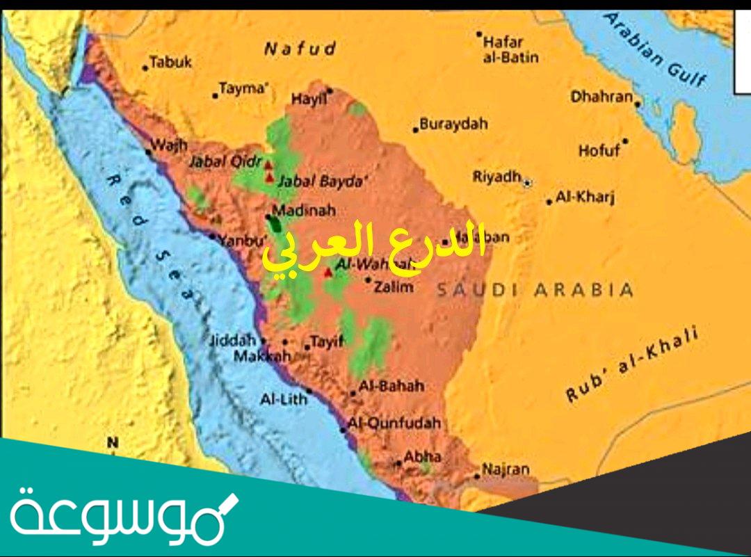 اين تقع منطقة الدرع العربي في السعودية