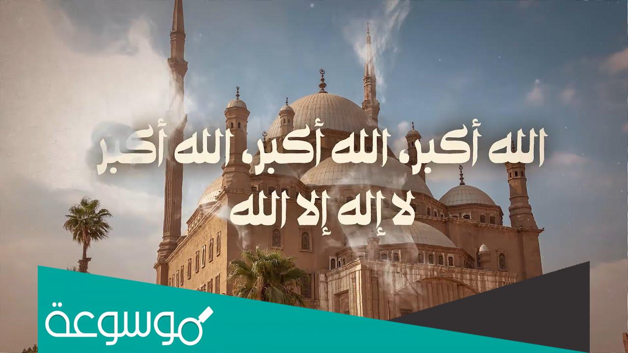 تكبيرات عشر ذي الحجة المباركة