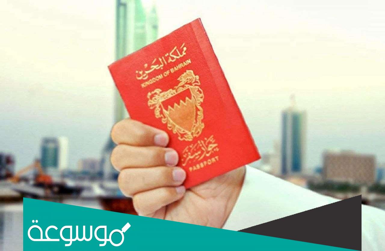 خطوات الاستعلام عن تأشيرة البحرين برقم الجواز 2022 تأشيرة البحرين