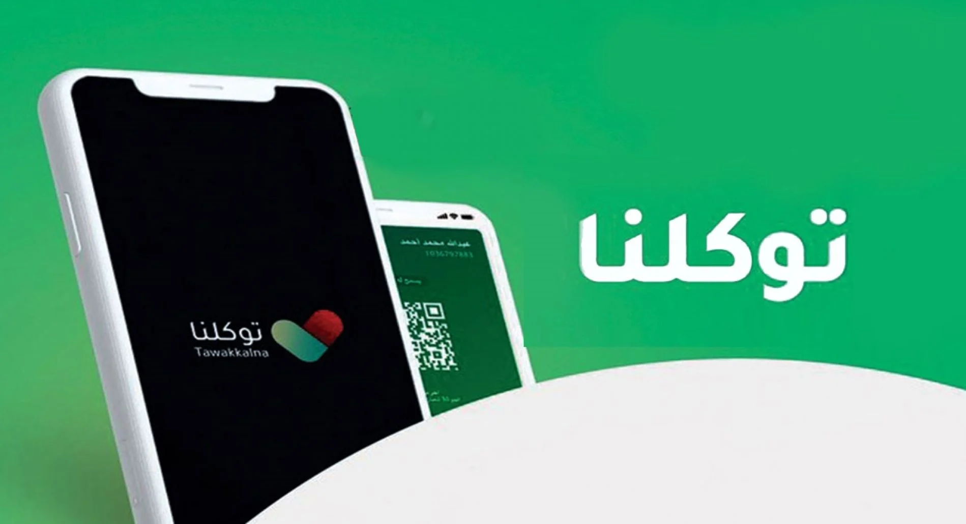 خطوات التسجيل في توكلنا بدون أبشر وكيفية تعريف رقم