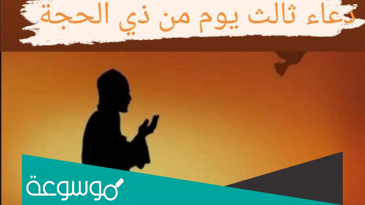 دعاء 3 ذي الحجة .. دعاء اليوم الثالث في العشر الاوائل من ذي الحجة