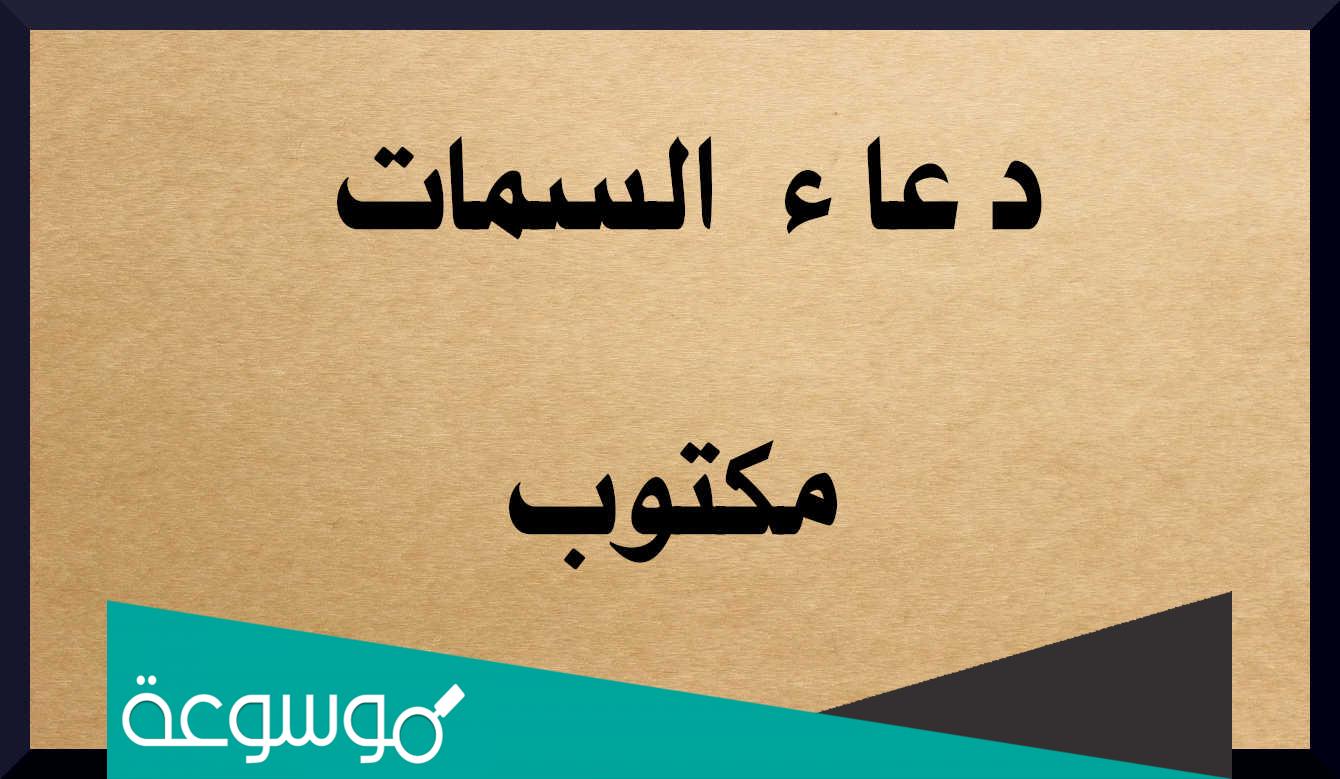 دعاء السمات مكتوب كتابة