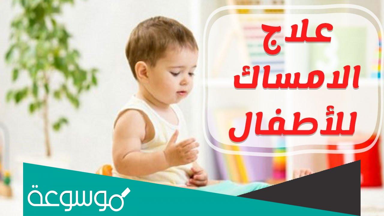 دواء ملين للإمساك سريع المفعول شراب للاطفال