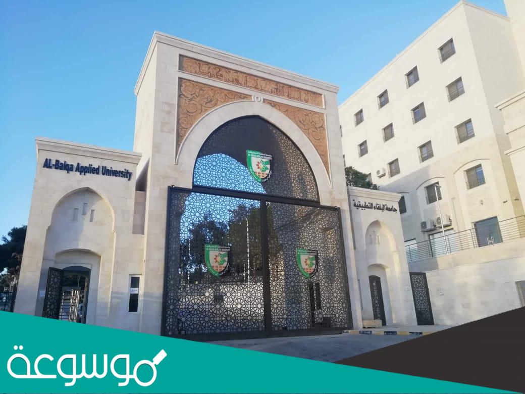 رابط حساب المعدل التراكمي جامعة البلقاء التطبيقية