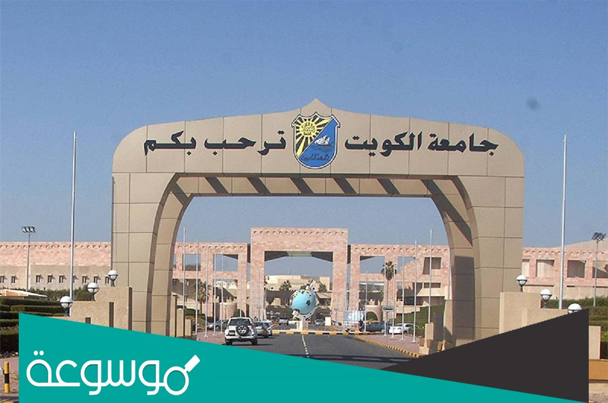 شروط التقديم في جامعة الكويت