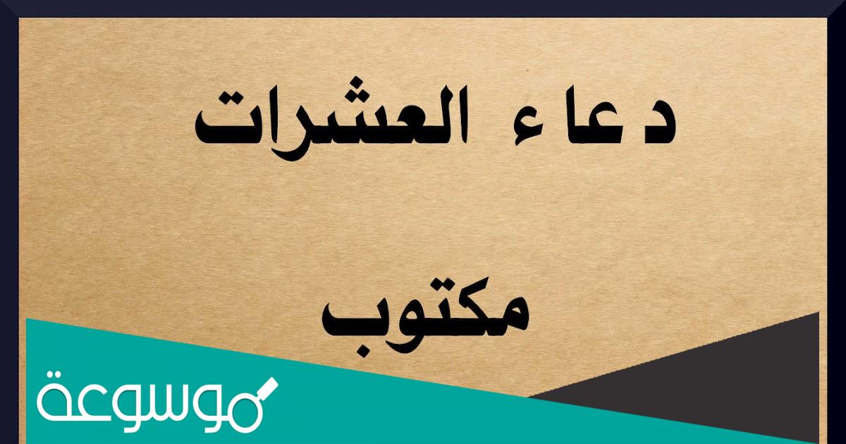 صيغة دعاء العشرات مكتوب افضل 9 ادعية العشرات لقضاء الحوائج