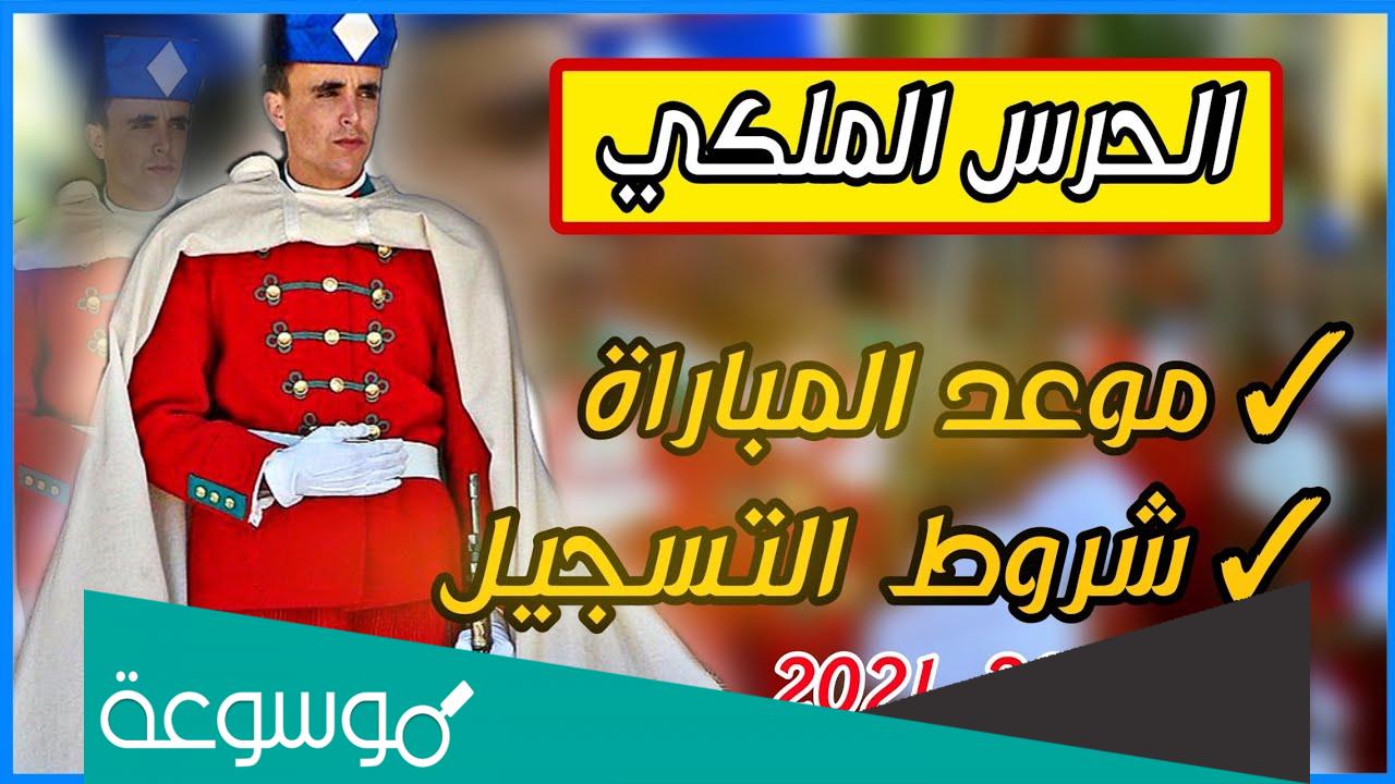 طريقة التسجيل في مباراة الحرس