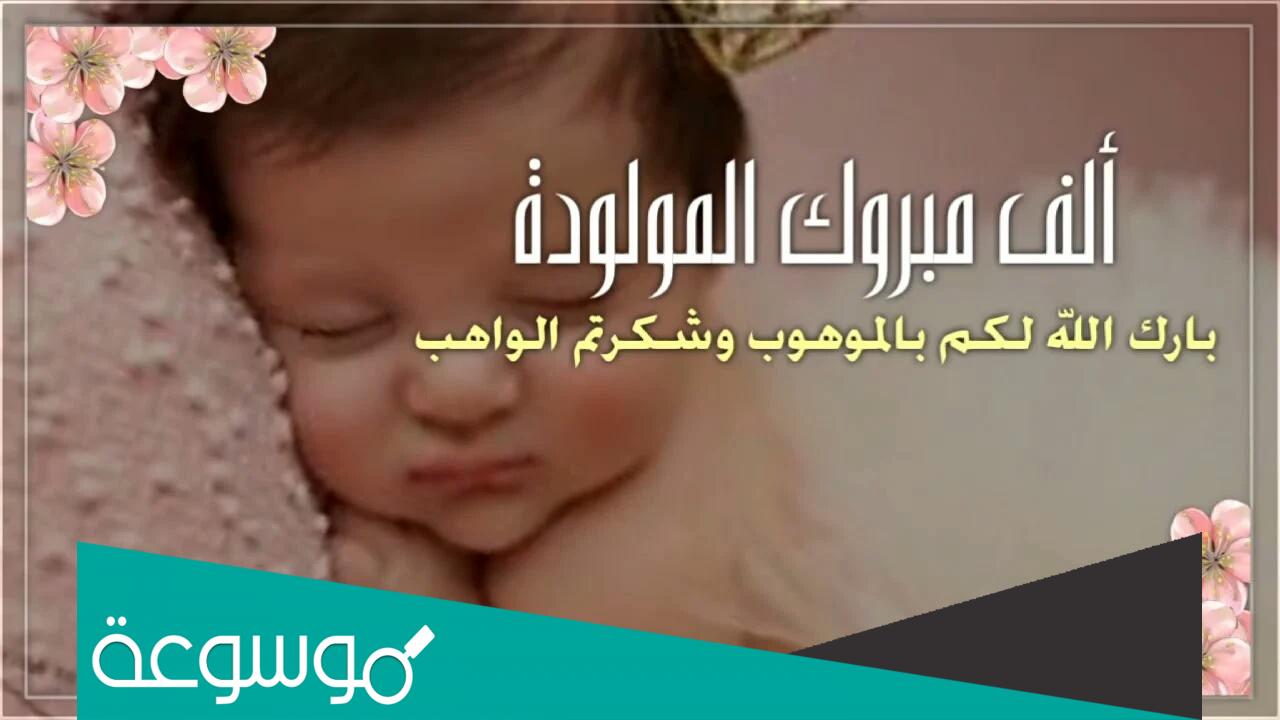 عبارات تهنئة الف مبروك المولودة