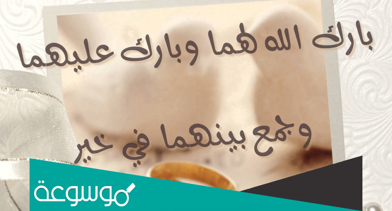 عبارات تهنئة بالزواج اسلامية بارك الله لكما