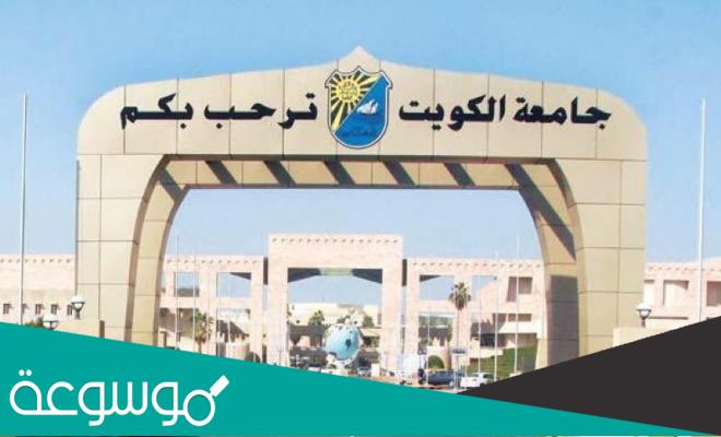 كم نسب القبول في جامعة الكويت 2022