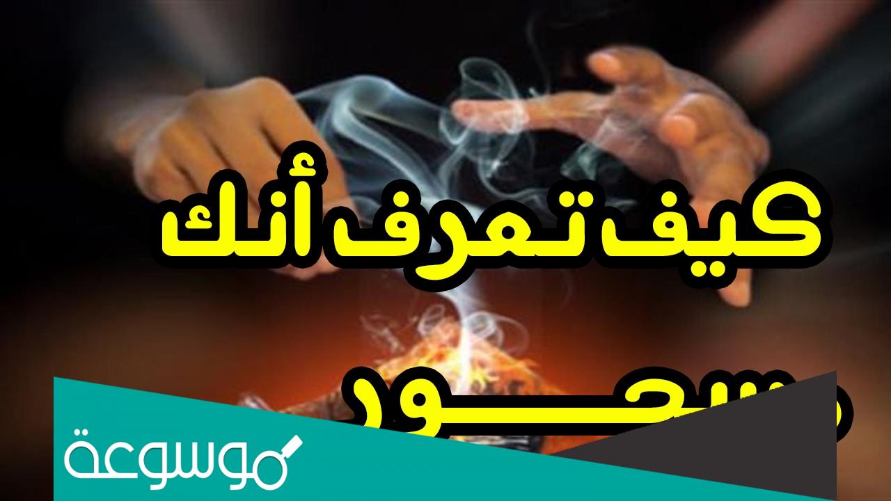 كيف اعرف اني مسحور عن الزواج، ما هي اعراض السحر