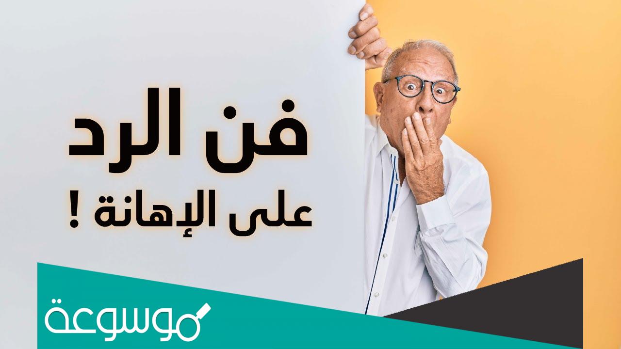 كيف ترد على شخص شتمك باحترام