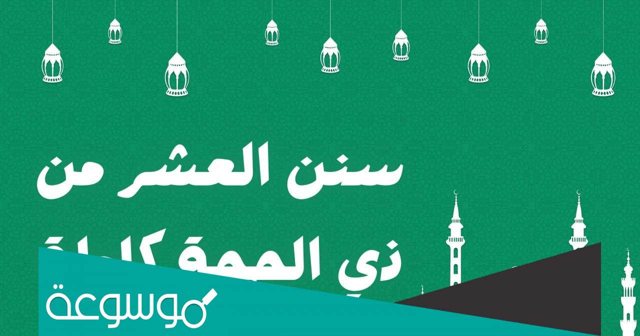 لماذا نصوم عشرة ايام قبل عيد الاضحى