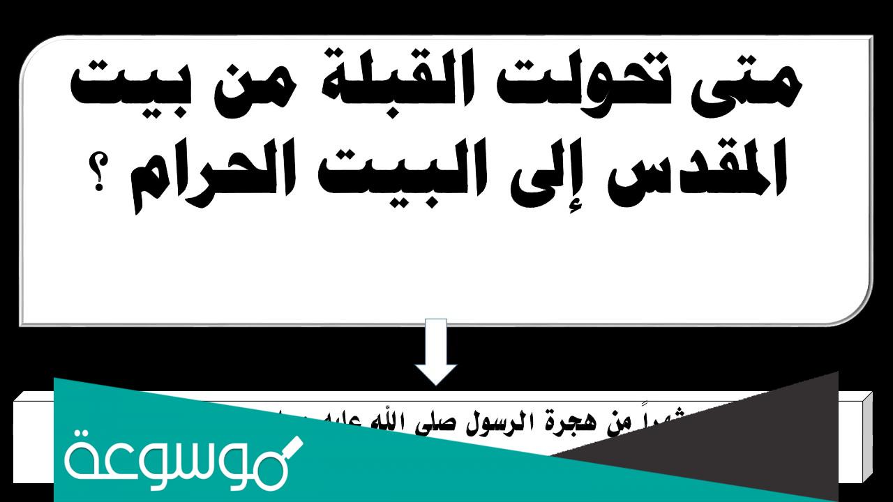 متى حولت القبلة من المسجد الأقصى إلى المسجد الحرام إسلام ويب