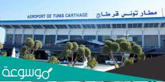 مطار تونس قرطاج الدولي مواعيد وصول الرحلات