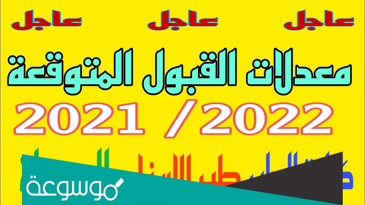 معدلات القبول 2022 في العراق للاحيائي الاهليه